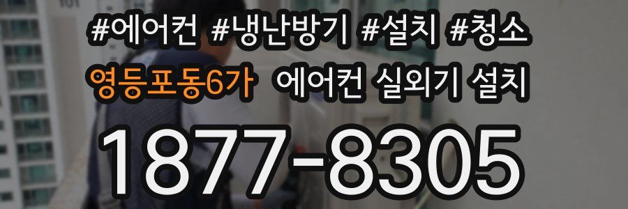 영등포동6가 에어컨 실외기 설치