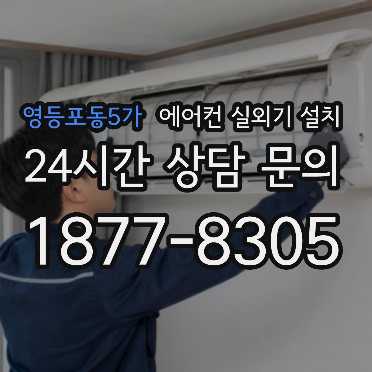 영등포동5가 에어컨 실외기 설치
