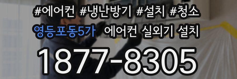 영등포동5가 에어컨 실외기 설치