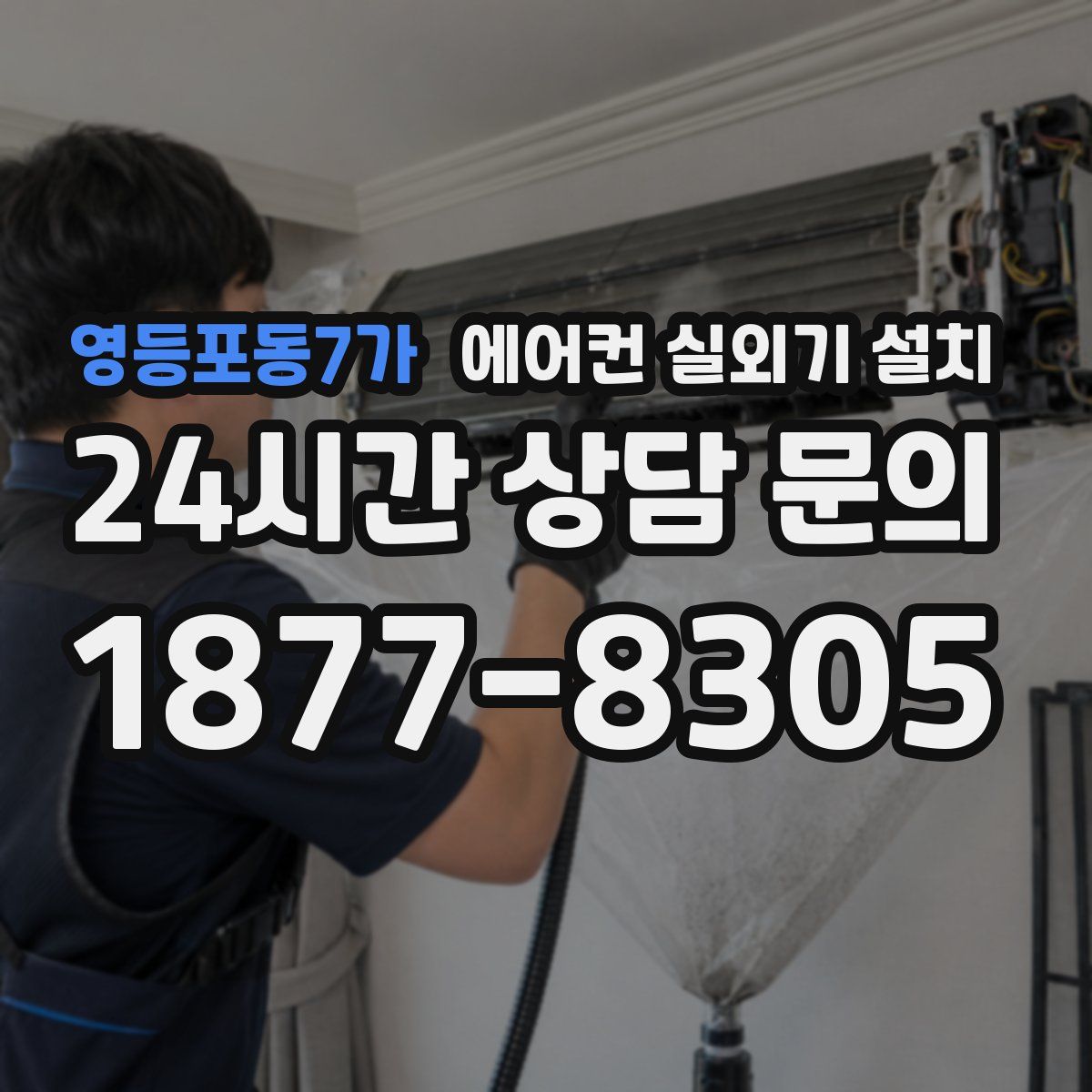 영등포동7가 에어컨 실외기 설치
