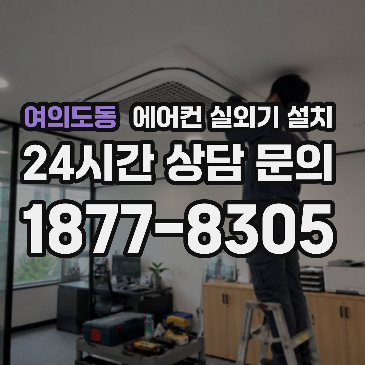 여의도동 에어컨 실외기 설치