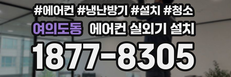 여의도동 에어컨 실외기 설치