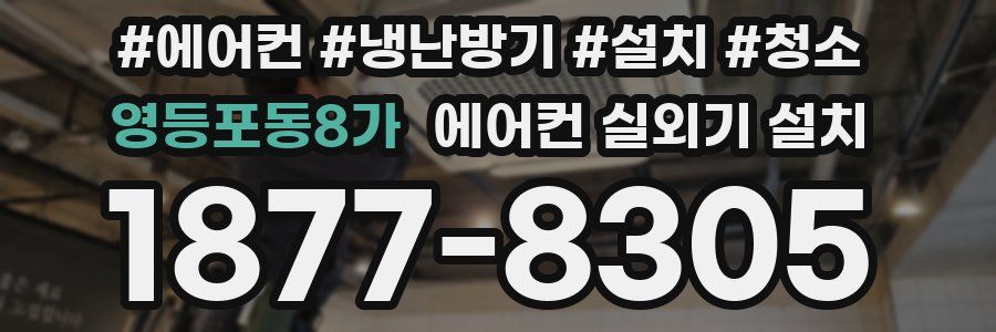 영등포동8가 에어컨 실외기 설치