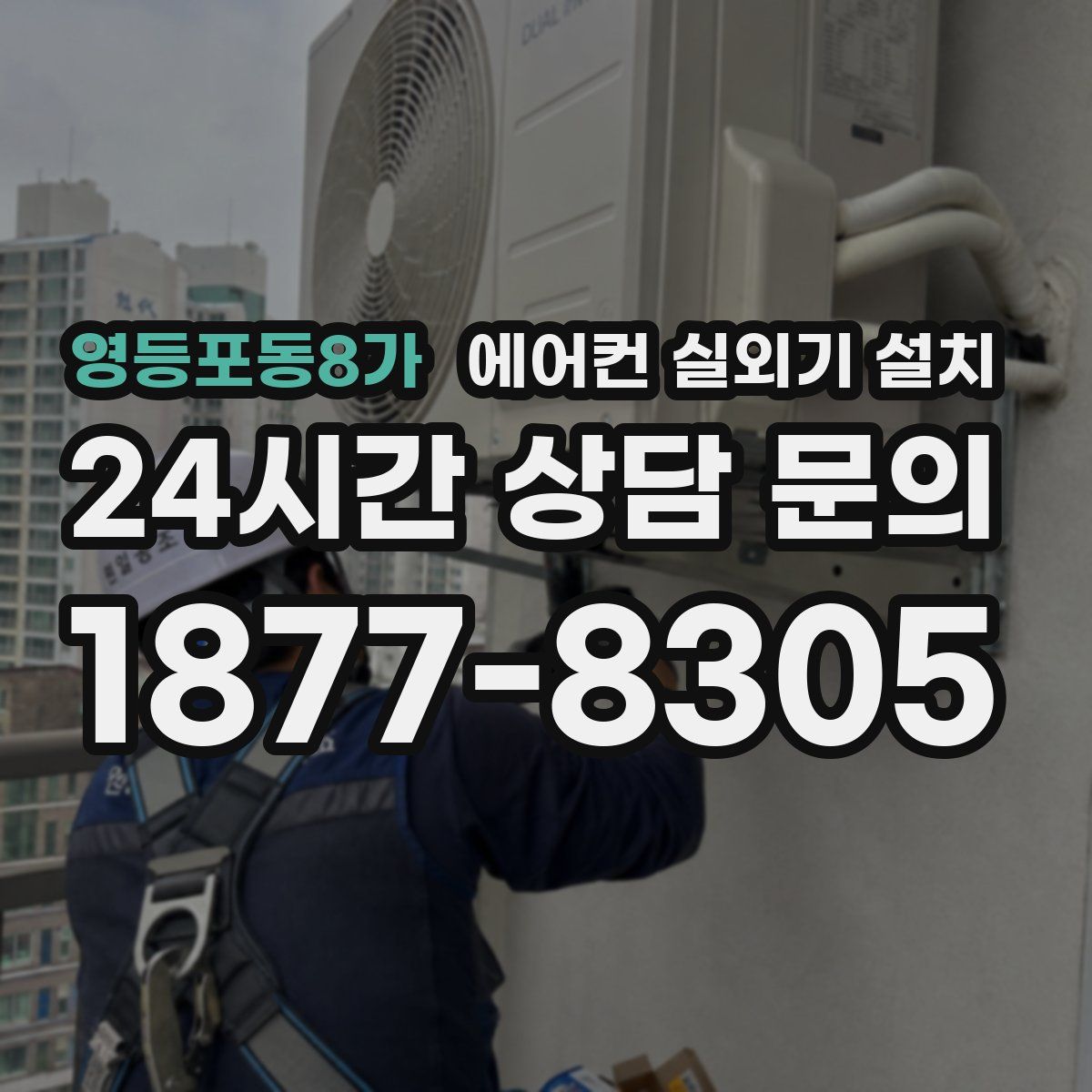 영등포동8가 에어컨 실외기 설치
