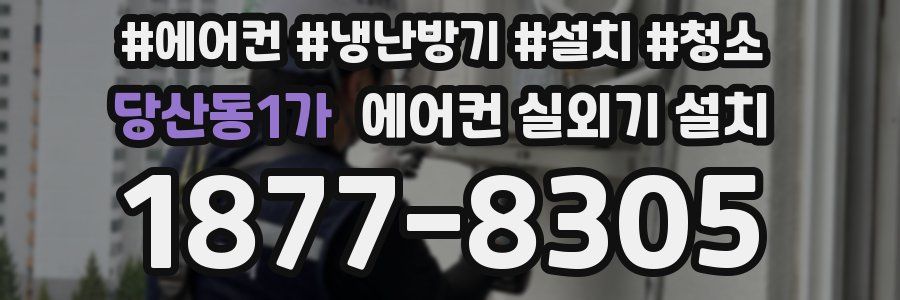 당산동1가 에어컨 실외기 설치