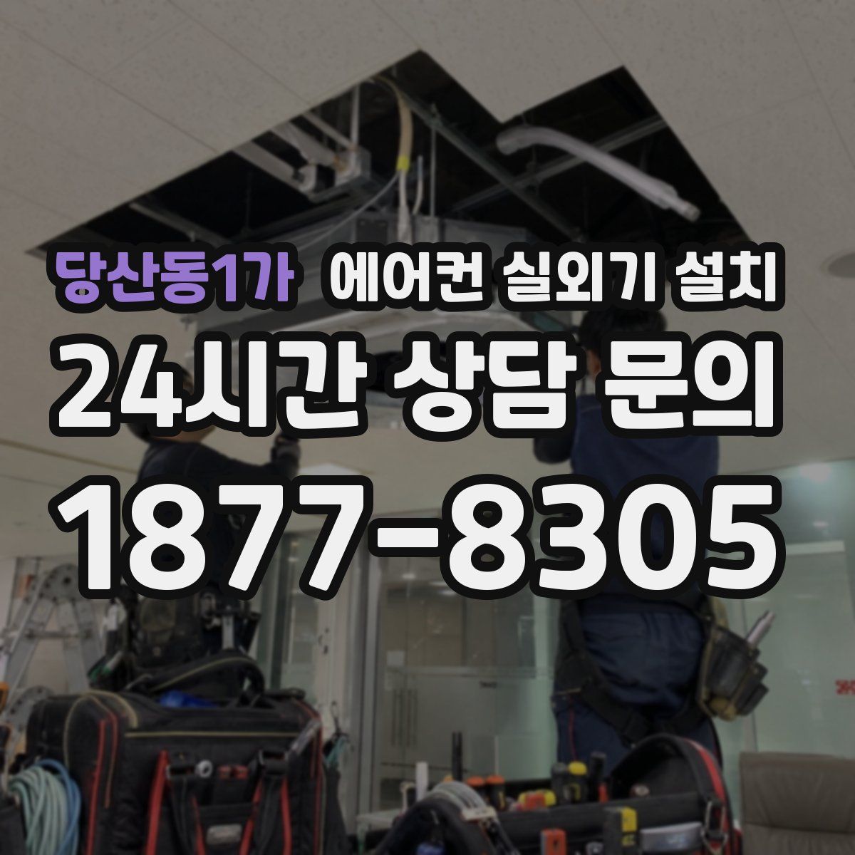당산동1가 에어컨 실외기 설치