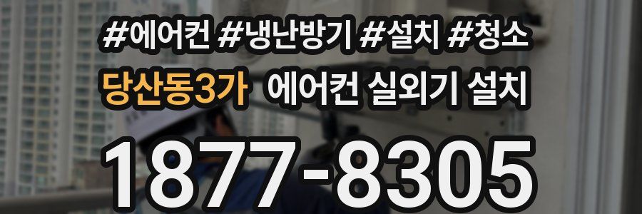 당산동3가 에어컨 실외기 설치