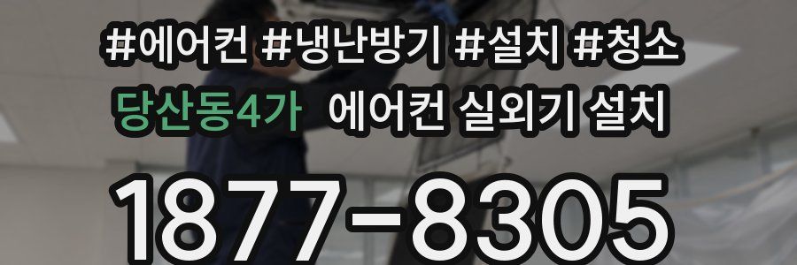 당산동4가 에어컨 실외기 설치