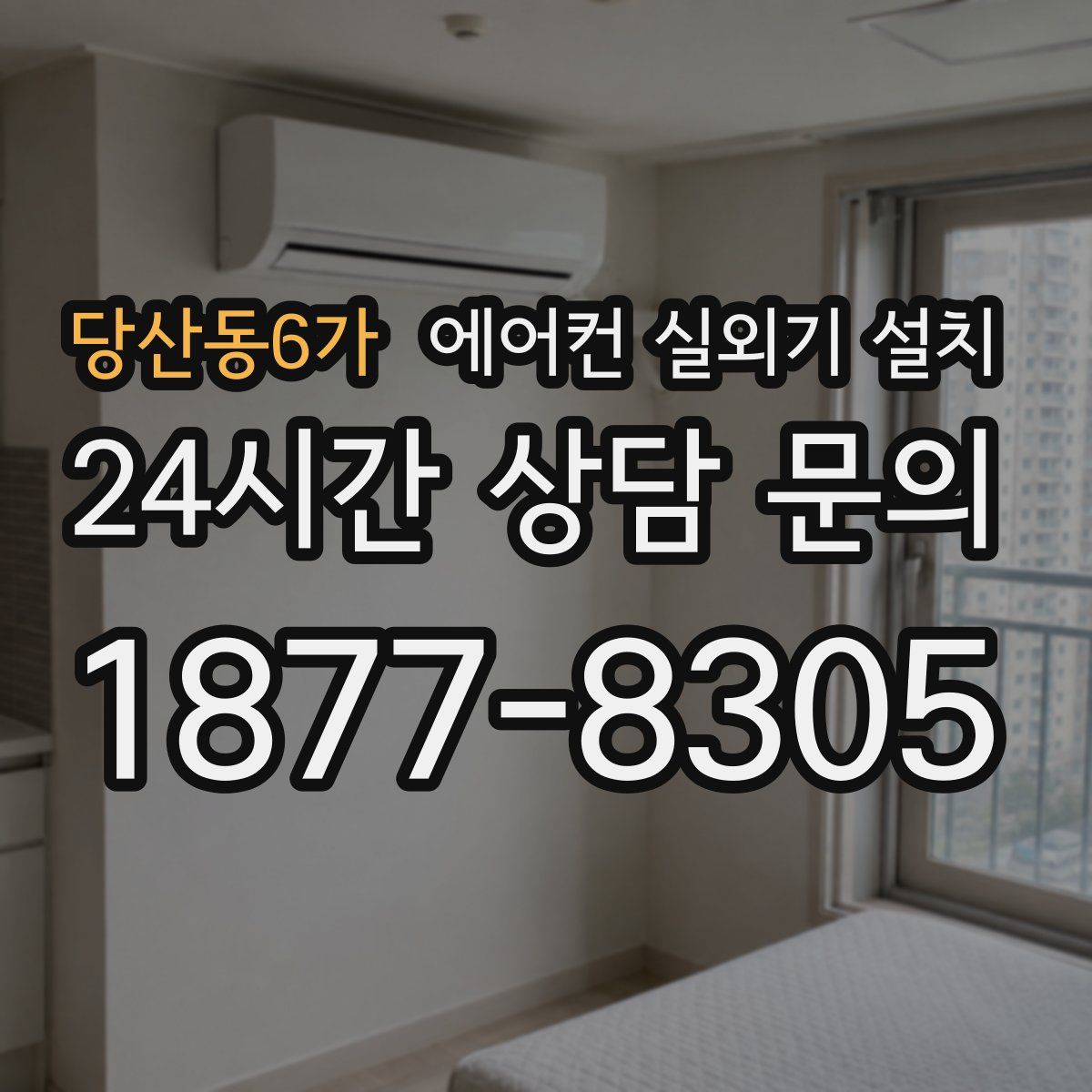 당산동6가 에어컨 실외기 설치