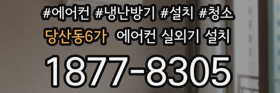 당산동6가 에어컨 실외기 설치