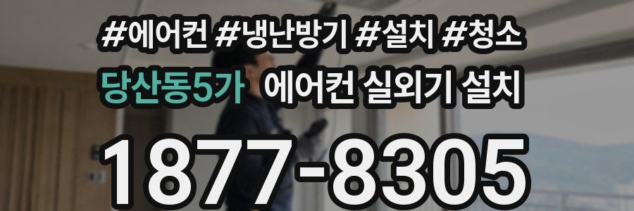 당산동5가 에어컨 실외기 설치