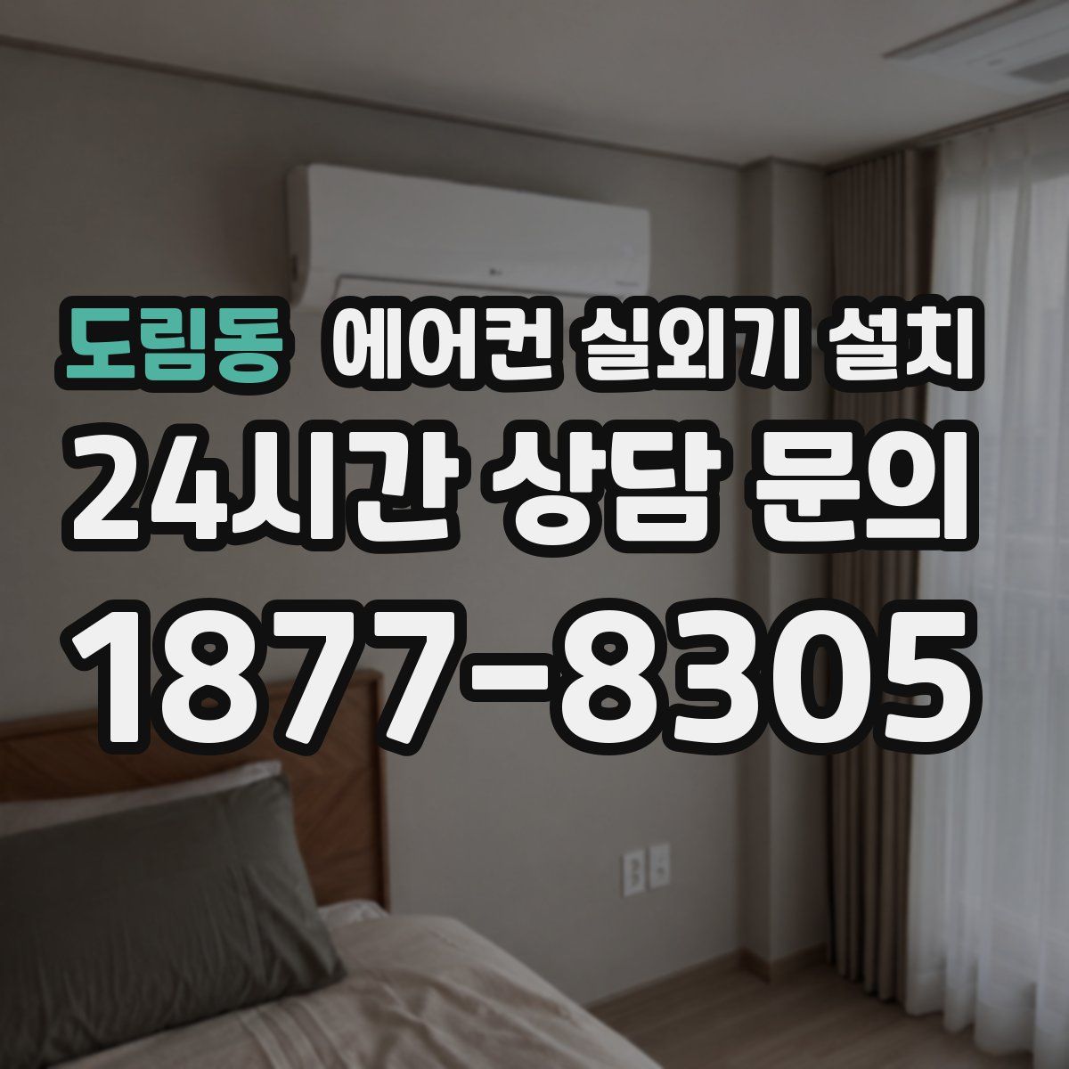 도림동 에어컨 실외기 설치