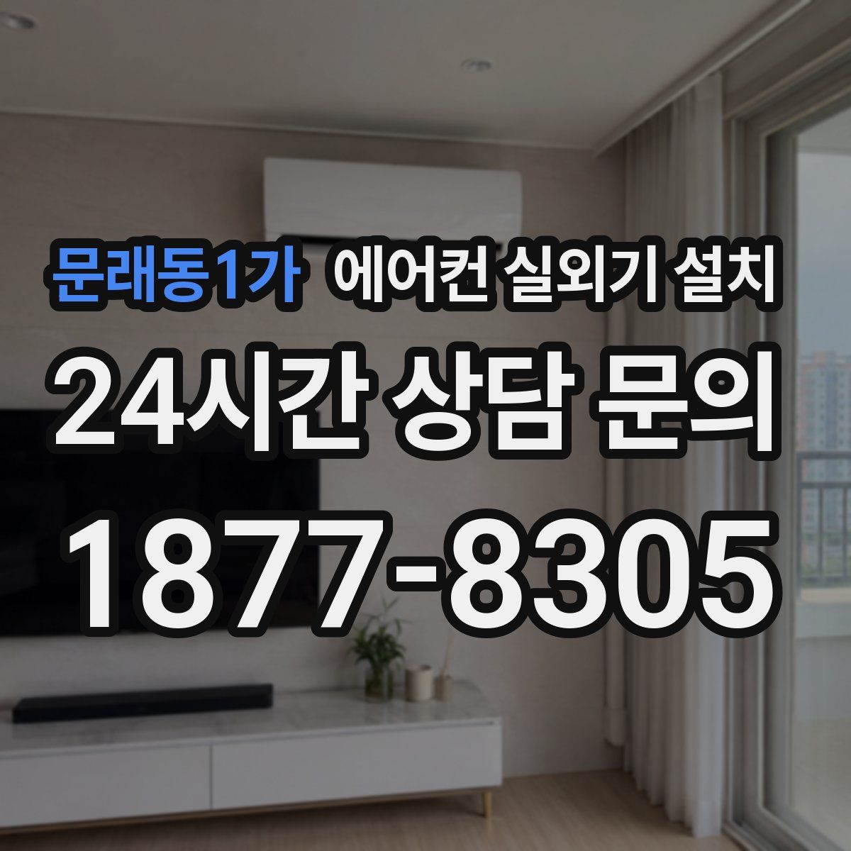 문래동1가 에어컨 실외기 설치