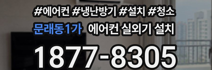 문래동1가 에어컨 실외기 설치