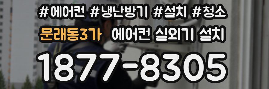 문래동3가 에어컨 실외기 설치