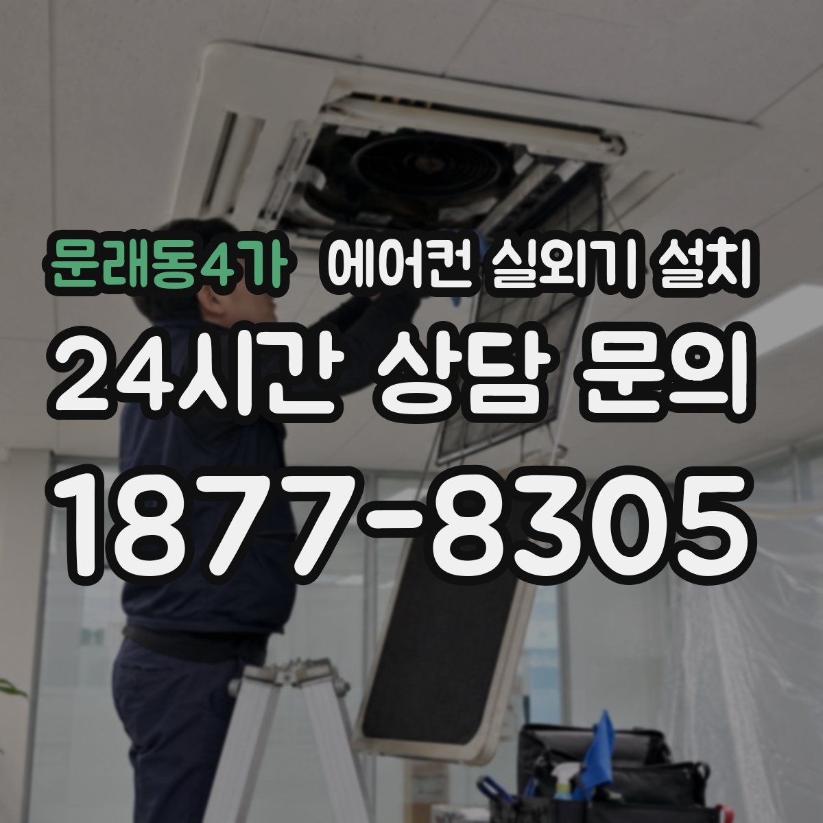 문래동4가 에어컨 실외기 설치