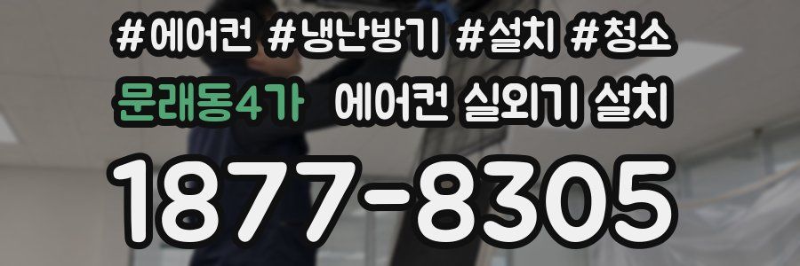 문래동4가 에어컨 실외기 설치