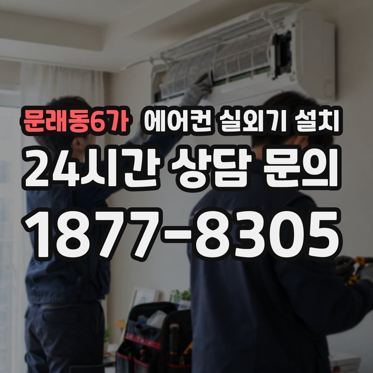 문래동6가 에어컨 실외기 설치