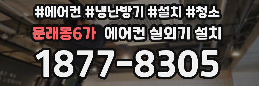 문래동6가 에어컨 실외기 설치