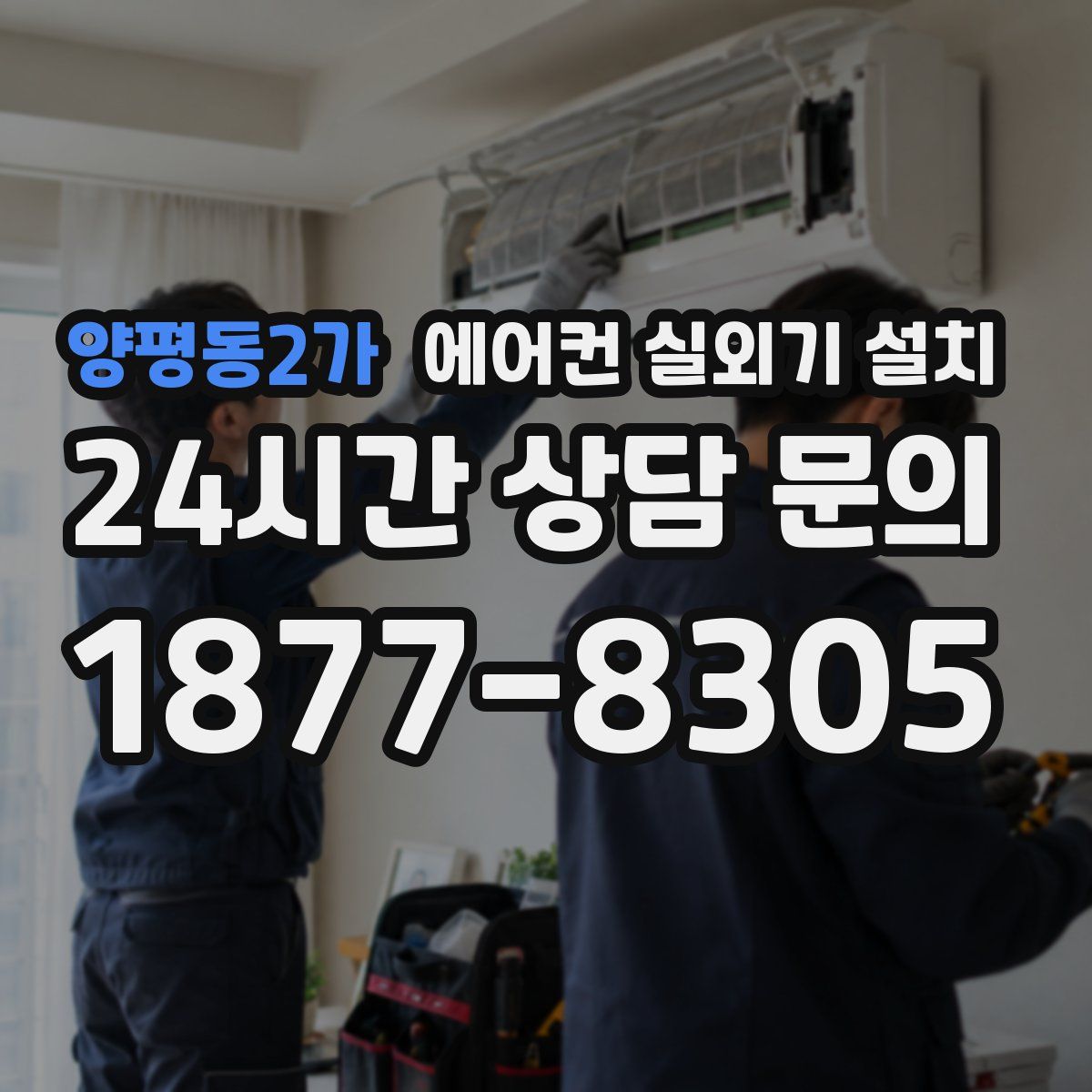 양평동2가 에어컨 실외기 설치