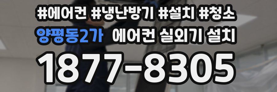 양평동2가 에어컨 실외기 설치