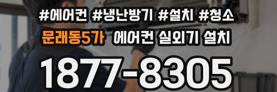 문래동5가 에어컨 실외기 설치