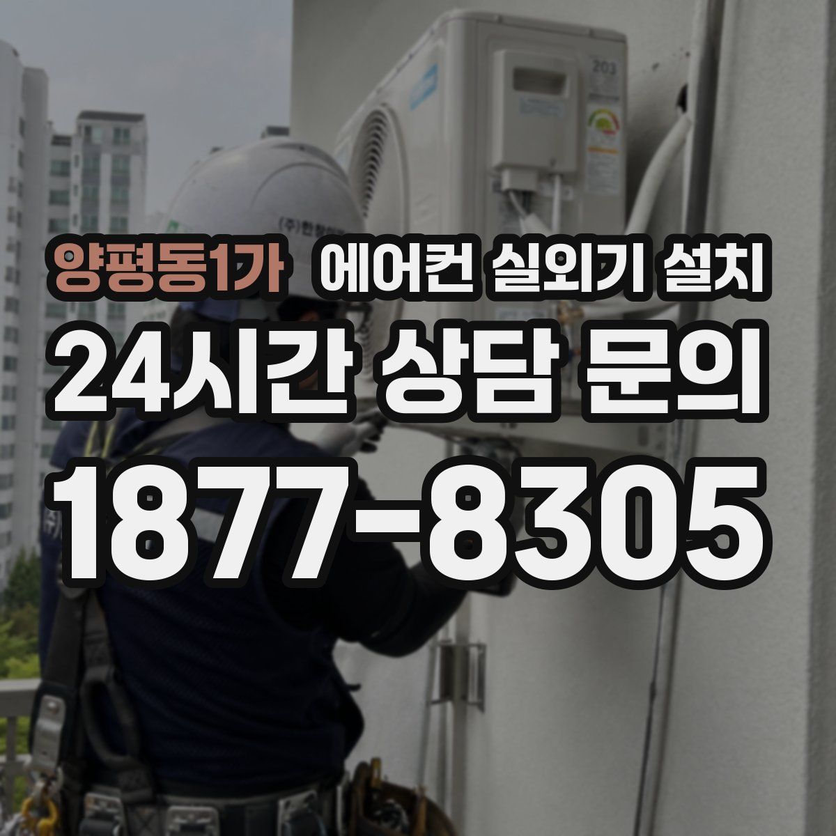 양평동1가 에어컨 실외기 설치