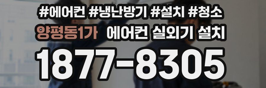 양평동1가 에어컨 실외기 설치