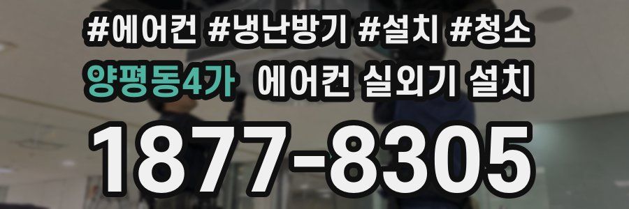 양평동4가 에어컨 실외기 설치