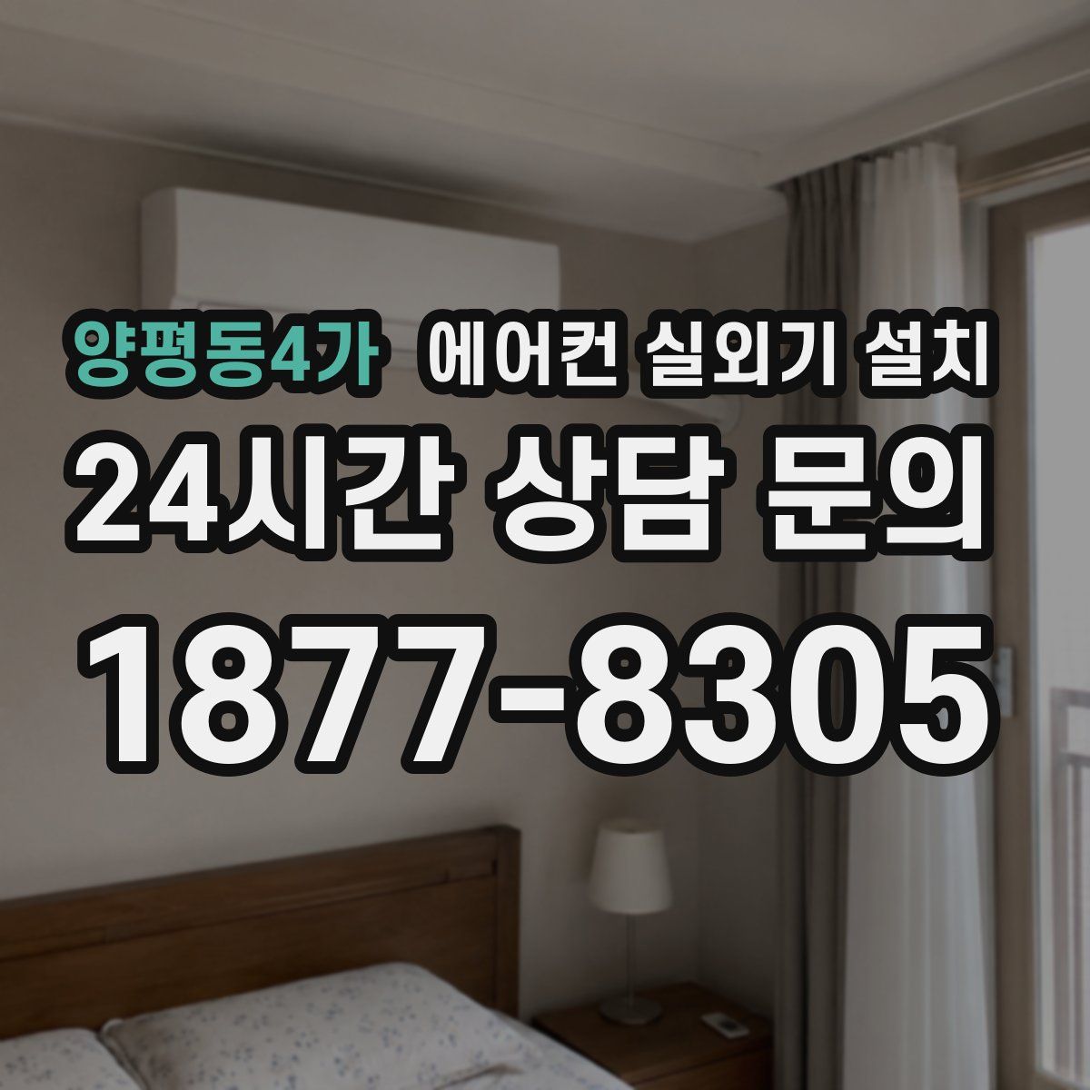 양평동4가 에어컨 실외기 설치