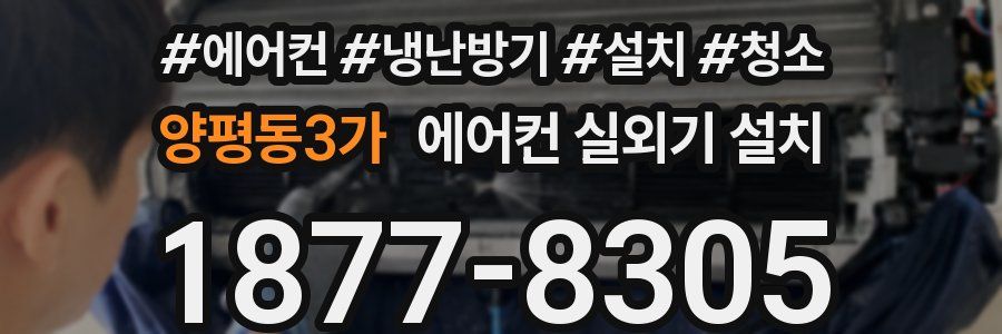 양평동3가 에어컨 실외기 설치