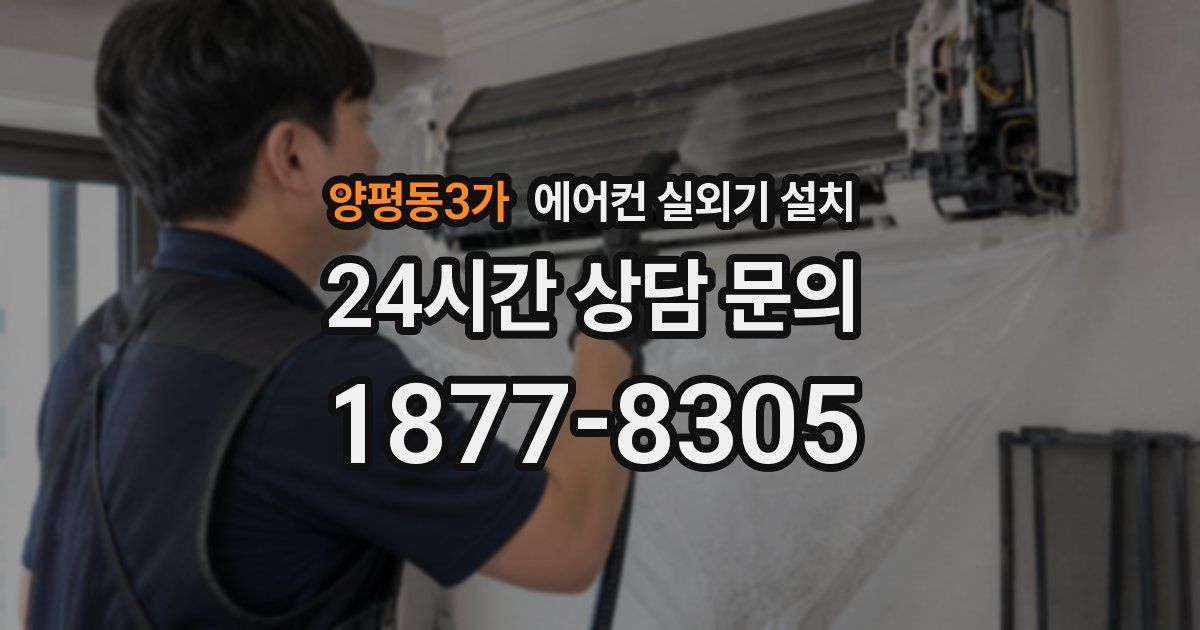 양평동3가 에어컨 실외기 설치