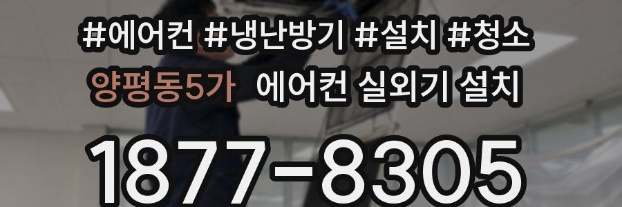 양평동5가 에어컨 실외기 설치