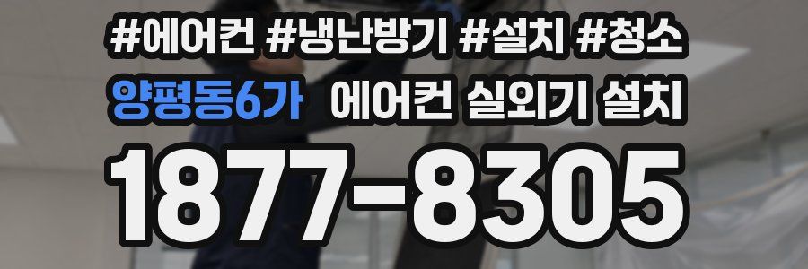양평동6가 에어컨 실외기 설치