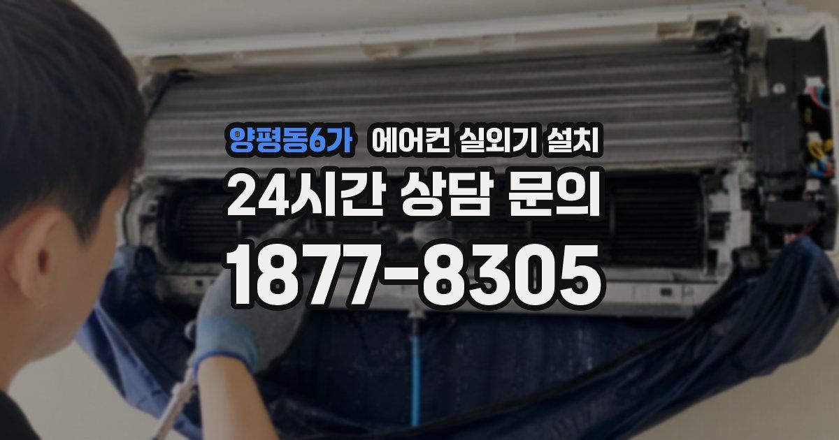 양평동6가 에어컨 실외기 설치