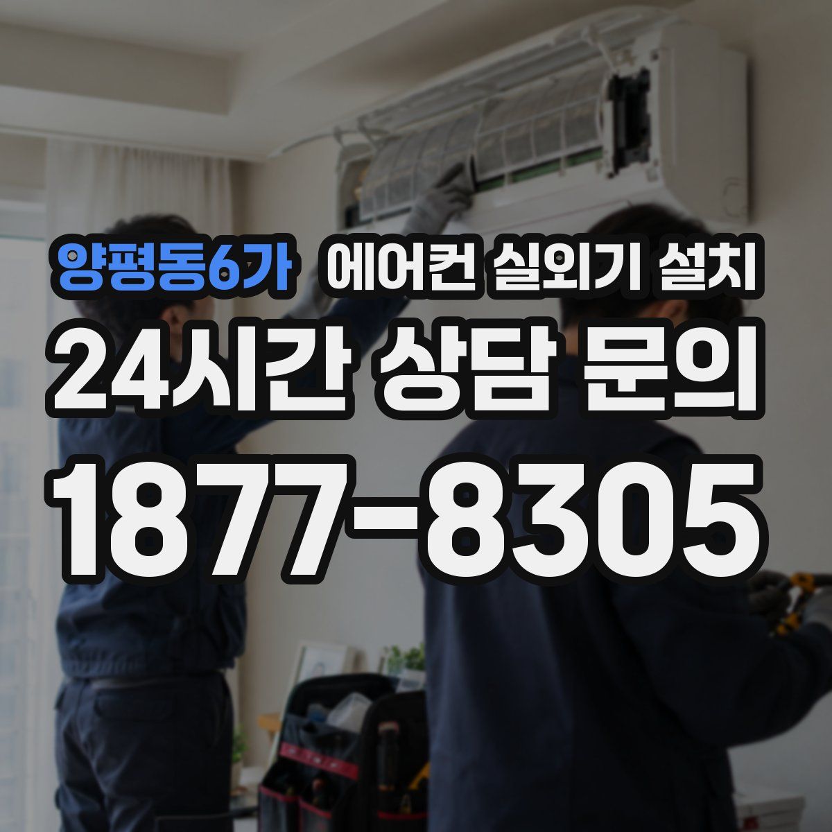 양평동6가 에어컨 실외기 설치