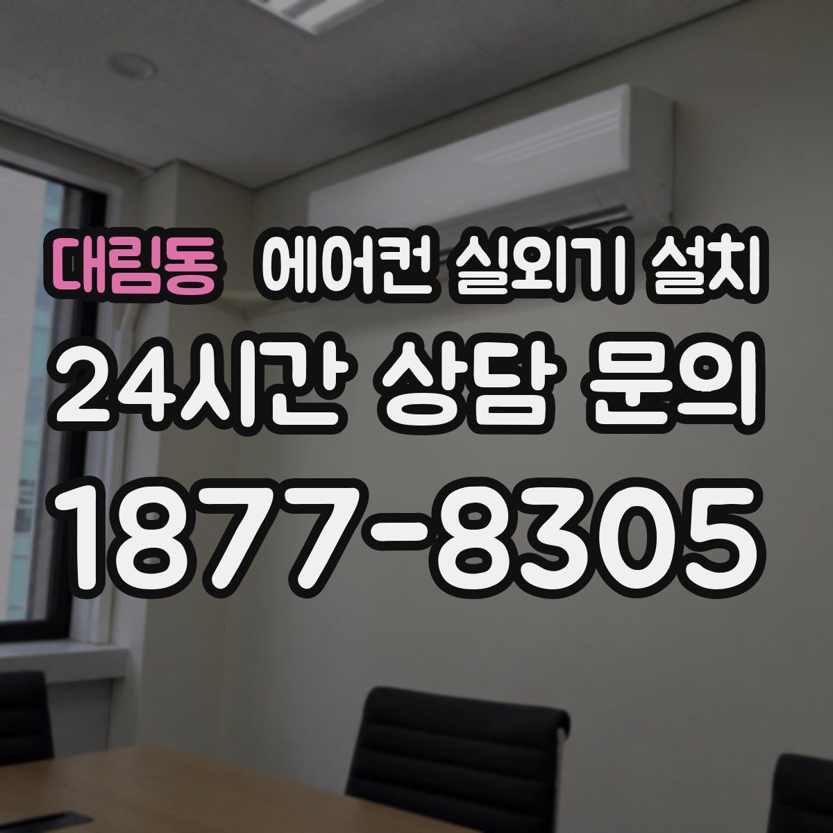 대림동 에어컨 실외기 설치