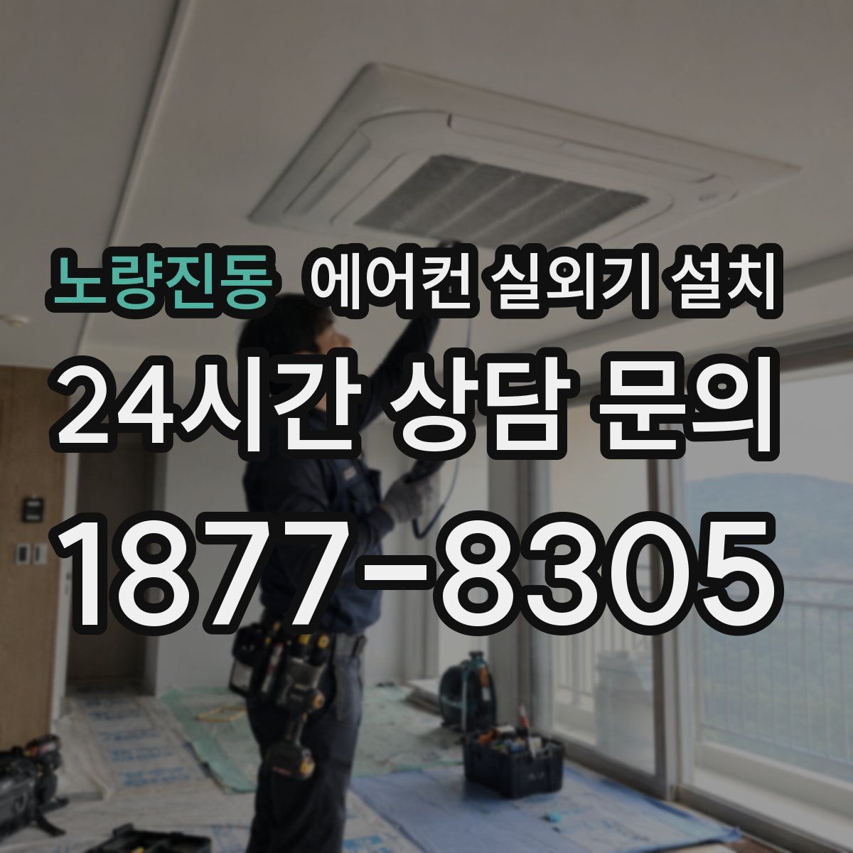 노량진동 에어컨 실외기 설치