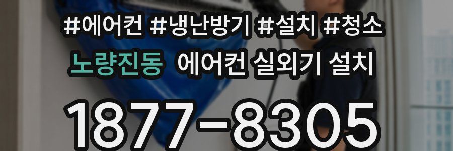 노량진동 에어컨 실외기 설치