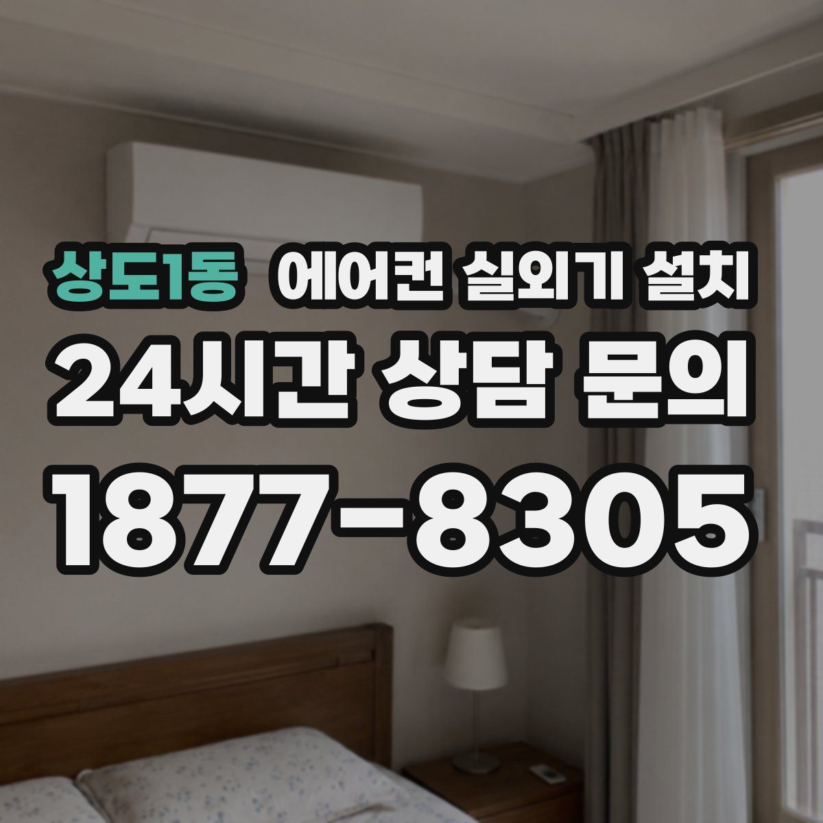 상도1동 에어컨 실외기 설치