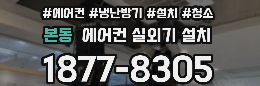 본동 에어컨 실외기 설치