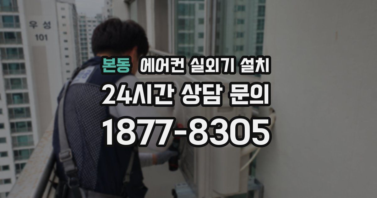 본동 에어컨 실외기 설치