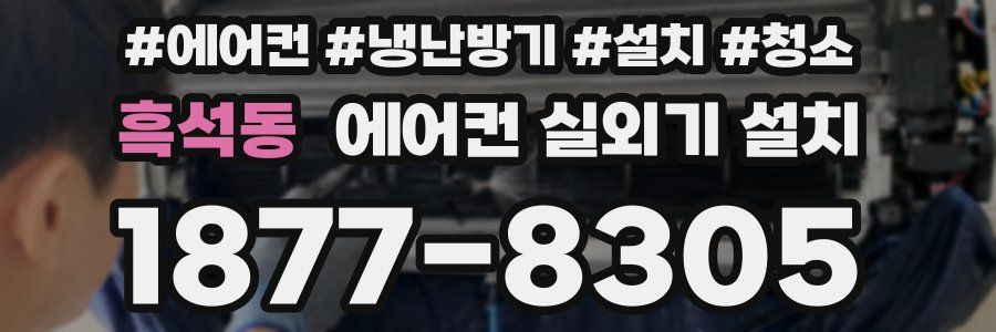흑석동 에어컨 실외기 설치