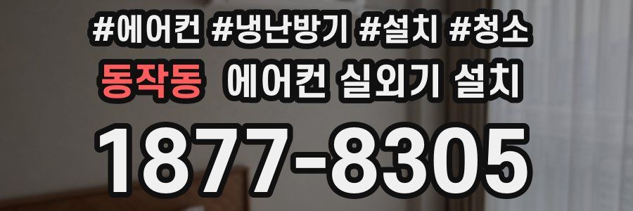동작동 에어컨 실외기 설치