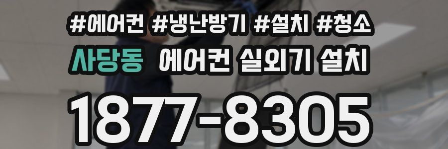사당동 에어컨 실외기 설치
