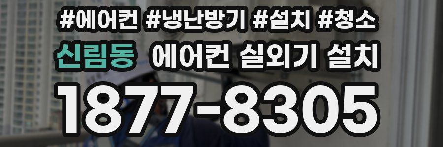 신림동 에어컨 실외기 설치
