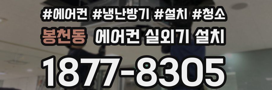 봉천동 에어컨 실외기 설치