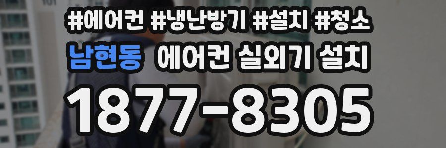 남현동 에어컨 실외기 설치