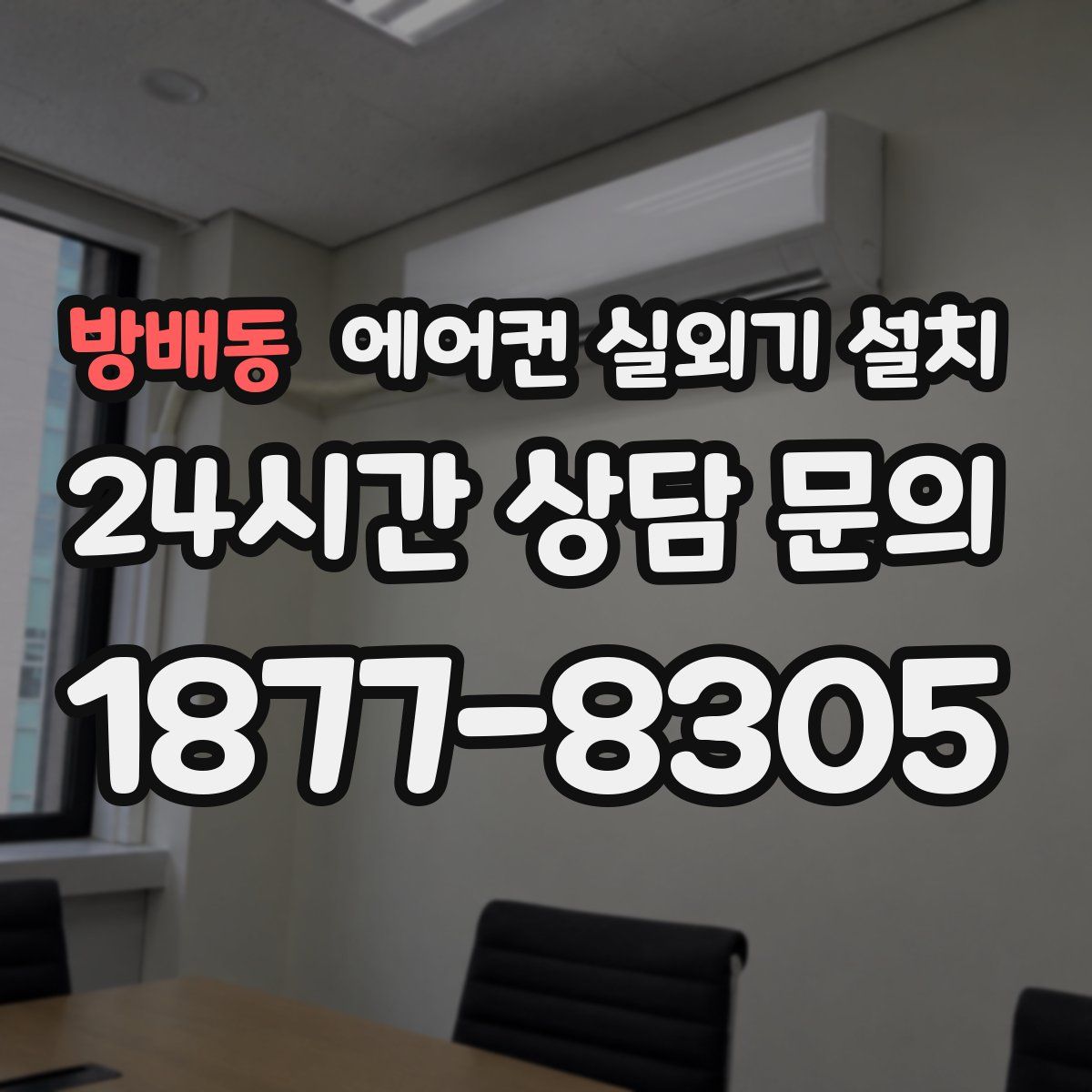 방배동 에어컨 실외기 설치