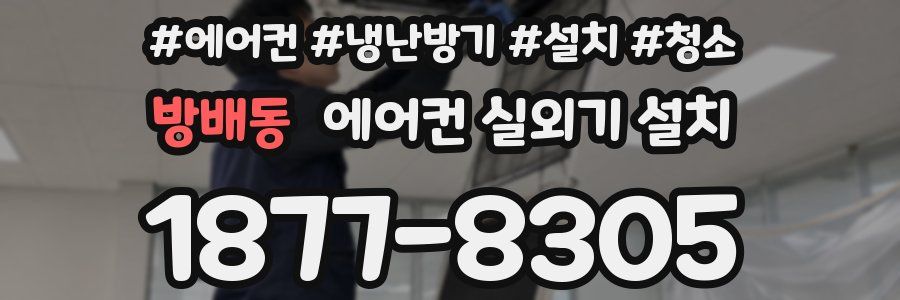 방배동 에어컨 실외기 설치
